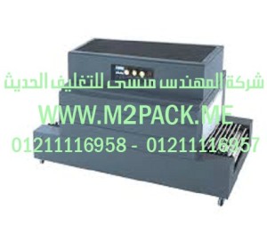 ماكينة تغليف الشيرنك الحرارية BS