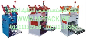 ماكينة غلق لحام أكواب