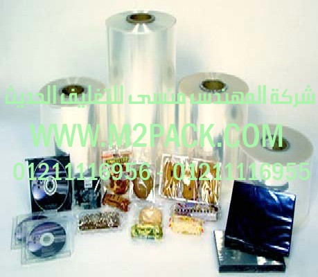 أفلام الشرينك نحن شركة المهندس منسي للصناعات الهندسيه و توريد جميع مستلزمات التغليف الحديث من مواد و خامات التعبئة والتغليف و ماكينات التعبئة والتغليف –  ام تو باك