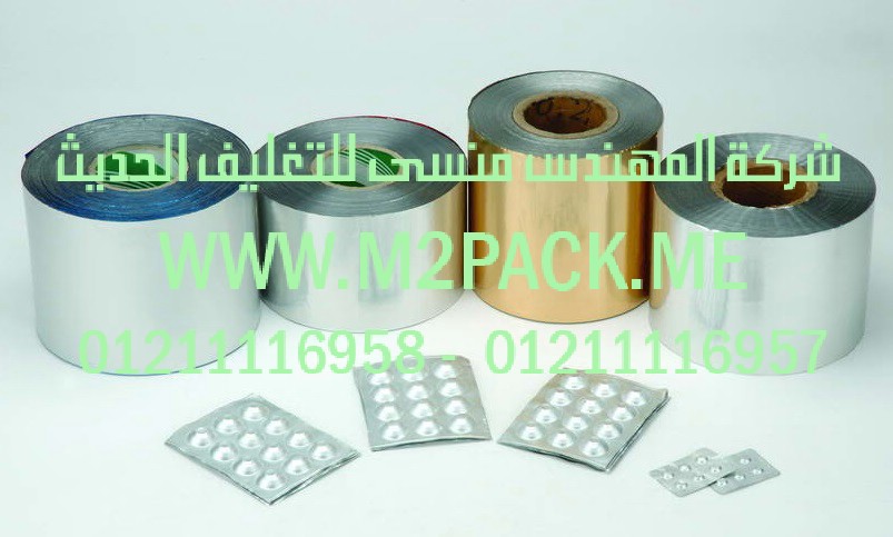 رقاقة الألمونيوم ذات الشكل البارد التي نقدمها نحن شركة المهندس منسي للصناعات الهندسيه و توريد مستلزمات مصانع التغليف الحديث من  خامات التعبئة و التغليف و ماكينات التعبئة والتغليف –  ام تو باك