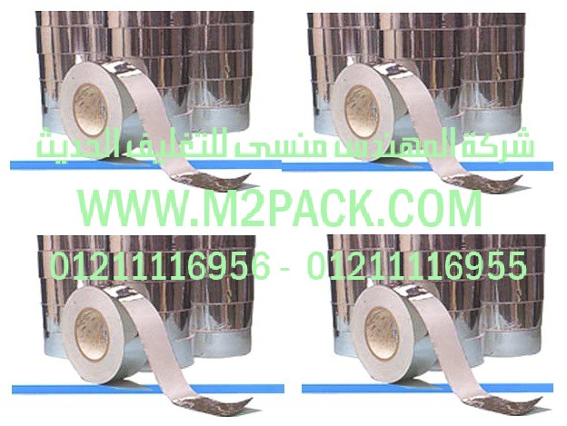 شريط رقائق الألومنيوم رقائق القصدير التي نقدمها نحن شركة المهندس منسي للصناعات الهندسيه و توريد جميع مستلزمات التغليف الحديث من مواد و خامات التعبئة والتغليف و ماكينات التعبئة والتغليف –  ام تو باك