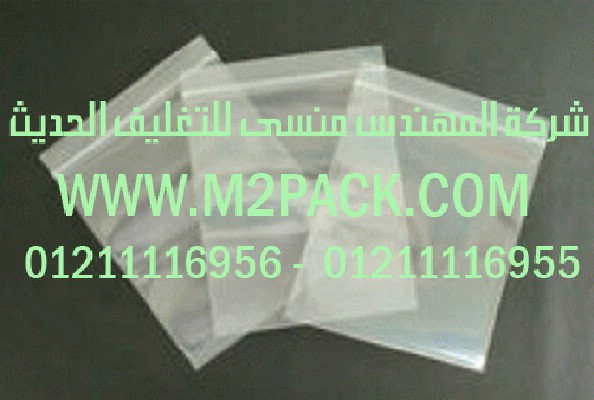 كيس التغليف البلاستيكية ذات الزمام المنزلق التى نقدمها نحن شركة المهندس منسي للتغليف الحديث و الصناعات الهندسيه –  ام تو باك