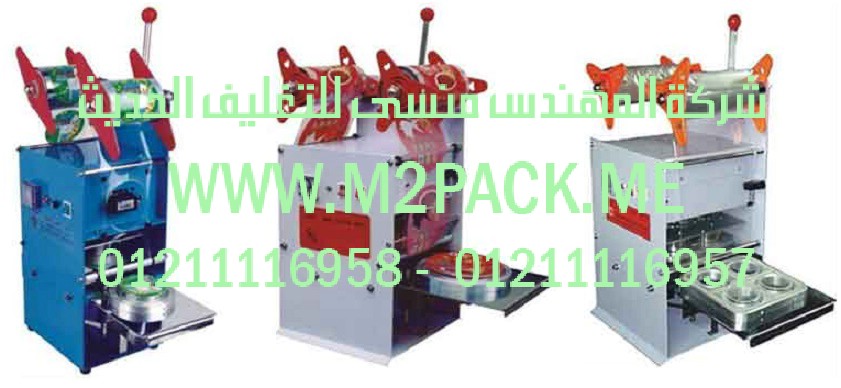 ماكينة غلق  لحام أكواب مع القطع أوتوماتيكيا موديل m2pack.com 706  التى نقدمها نحن شركة المهندس منسي للصناعات الهندسيه و توريد جميع مستلزمات التغليف الحديث –  ام تو باك
