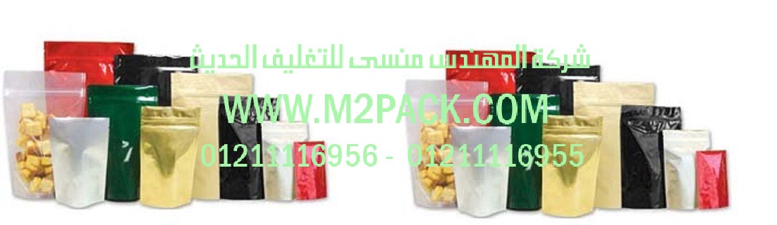 أكياس الألمونيوم لتعبئة المواد الغذائية التى نقدمها نحن شركة المهندس المنسي للتغليف الحديث و الصناعات الهندسيه – ام تو باك