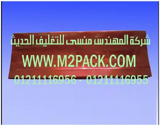 اكياس المواد الغذائية الموصولة الجانب التى نقدمها نحن شركة المهندس منسي للصناعات الهندسيه و توريد جميع مستلزمات التغليف الحديث – ام تو باك