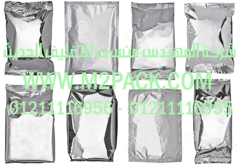 الكيس المركبة برقائق الألمونيوم التى نقدمها نحن شركة المهندس منسي لتوريد جميع مستلزمات التغليف الحديث من مواد التعبئة و التغليف و الصناعات الهندسيه – ام تو باك