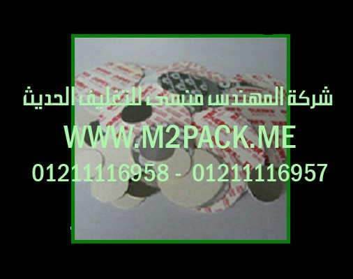 طبة الرقائق وطبة لحام رقائق الاندكشن الحرارية والطبة المقطوعة مسبقاً التى نقدمها نحن شركة المهندس منسي للتغليف الحديث – ام تو باك