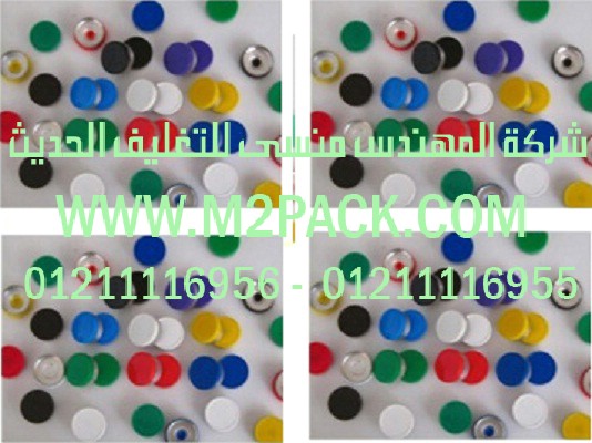 كبسولة فليب أوف التى نقدمها نحن شركة المهندس منسي للصناعات الهندسيه و توريد جميع مستلزمات التغليف الحديث من مواد و خامات التعبئة و التغليف و ماكينات التعبئة والتغليف – ام تو باك