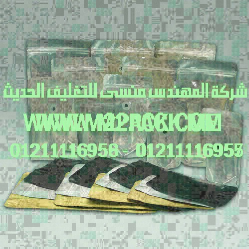 كيس الألمونيوم للمواد الغذائية التى نقدمها نحن شركة المهندس منسي للصناعات الهندسيه – ام تو باك