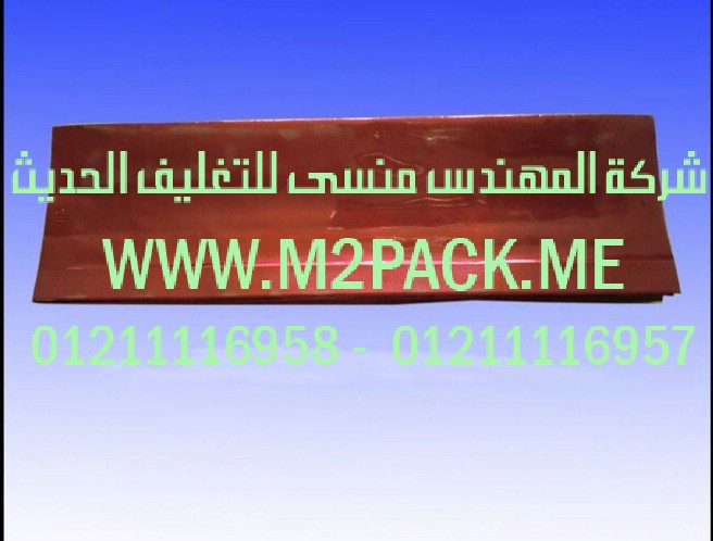 أكياس المواد الغذائية الموصولة الجانب التى نقدمها نحن شركة المهندس منسي للتغليف الحديث  –  ام تو باك