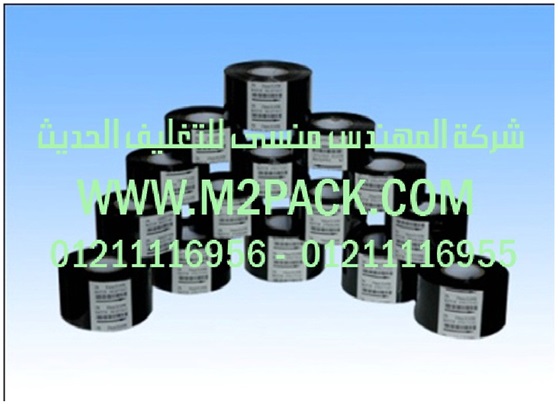 رولات الحبر الحرارية التي نقدمها نحن شركة المهندس منسي لتوريد جميع مستلزمات التغليف الحديث من مواد التعبئة و التغليف و الصناعات الهندسيه –  ام تو باك