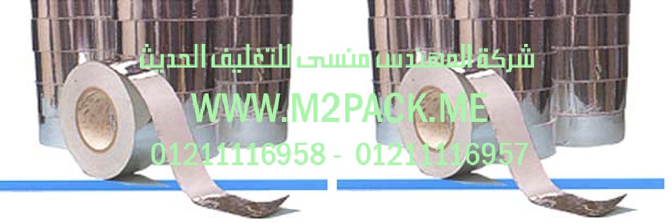 شريط رقائق الألومنيوم رقائق القصدير اللاصق الذاتي التي نقدمها نحن شركة المهندس منسي للصناعات الهندسيه و توريد مستلزمات مصانع التغليف الحديث من  خامات التعبئة و التغليف و ماكينات التعبئة والتغليف –  ام تو باك