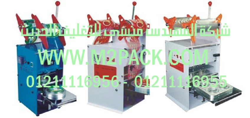 ماكينه لحام اغطيه الاكواب البلاستيك مع القطع نصف اوتوماتيك موديل ام توباك 706 التى نقدمها نحن شركة المهندس منسي للتغليف الحديث و الصناعات الهندسيه –  ام تو باك