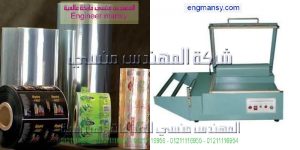 آلة تغليف المواد الغذائية