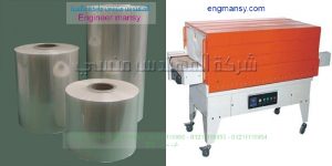  آلة تغليف بنظام الشد الحراري