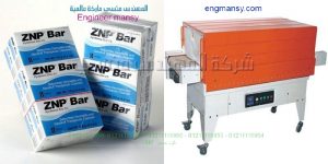  آلة تغليف بنظام الشد الحراري شركة المهندس منسى للتغليف الحديث