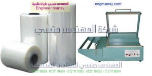 ابتكار لتفصيل وتجهيز اكياس تغليف شرنك حرارى