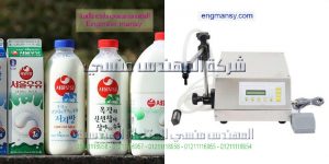 خط تعبئة وتغليف الحليب المنكه من إنتاج شركة المهندس منسى