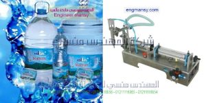 ماكينة تعبئة السوائل و السوائل اللزجة 