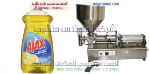 ماكينة تعبئة الصابون السائل والمنظفات