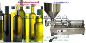 ماكينة تعبئة زجاجات سوائل من شركة المهندس منسى