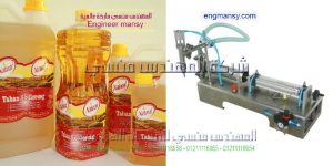ماكينة تعبئة زيوت الطبخ