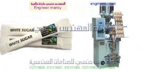 ماكينة تعبئة سكر فنادق من شركة المهندس منسى