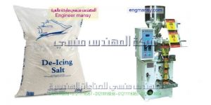 ماكينة تعبئة و تغليف أكياس الملح التى نقدمها نحن شركة المهندس منسى