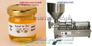 ماكينة تعبئة وتغليف عسل من شركة المهندس منسى