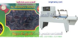 ماكينة تغليف التمور بالشرنك