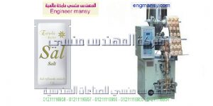 ماكينة تغليف الملح بدون هالك او تهدير