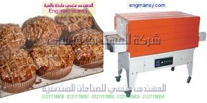 ماكينة تغليف بالشرنك تستخدم لتغليف المنتجات الغذائية