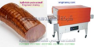 ماكينة تغليف بالشرنك فيلم تغليف لحوم تغليف فراخ