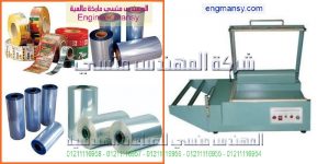 ماكينة تغليف بالشرنك ماكينة تغليف نصف اتوماتيك لدى شركة المهندس منسى