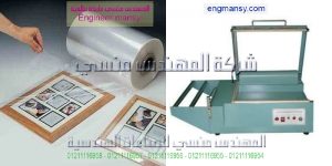 ماكينة تغليف بالشرنك نصف اتوماتيك لدى شركة المهندس منسى