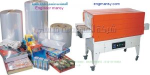ماكينة تغليف ببلاستيك شفاف حرارى شرنك باك