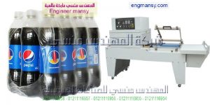 ماكينة تغليف شرنك تغليف عبوات بالشرنك فيلم
