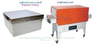 ماكينة تغليف شرنك تغليف وسلفنة المنتجات بمادة سلوفان شرنك