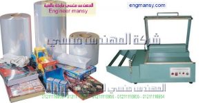 ماكينة تغليف لتغليف العبوات للتغليف المفرد