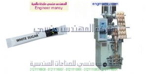 ماكينة لتعبئة ولتغليف السكر لدى شركة المهندس منسى