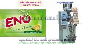 مكنة تعبئة مسحوق الغسيل