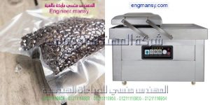 آلة فاكيوم لتفريغ الهواء من أكياس السواك والبن