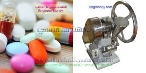 شرح فك وتركيب وتجربة ماكينة تصنيع اقراص الدواء و اقراص الحلوي ماركة ام تو باك
