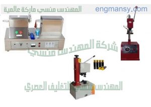 شركة المهندس منسى للتغليف الحديث آلات تعبئة و تغليف