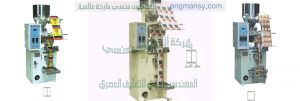 ماكينات تعبة و تغليف و خطوط انتاج المهندس منسى للتعبئه والتغليف