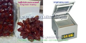 ماكينات فاكيوم لتغليف البن البسطرمه السودانى المكسرات اللحوم التمر الحاصلات الزراعيه