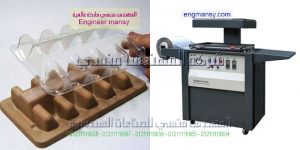 ماكينة التشكيل الحراري بالفاكيوم لتغليف المنتجات مثل التمر و الفلاشات و المربات و الكريمه