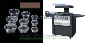 ماكينة التغليف بالبلاستيك مع امكانية تصنيع اشكال و علب البلاستيك