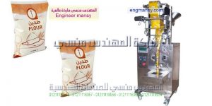 ماكينة تعبئة الطحين الجديدة من شركة المهندس منسى لماكينات التعبئه والتغليف