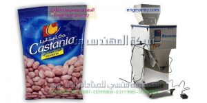 ماكينة تعبئة المحمصات والمكسرات في اكياس التى نقدمها نحن شركة المهندس منسى